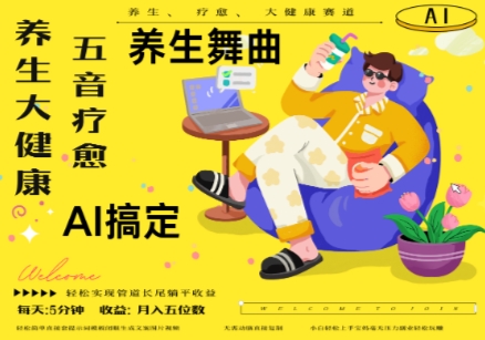 AI+养生+疗愈,五音疗愈另辟蹊径做养生,流量条条百万爆款, N种变现渠道,月入五位数-烽云网