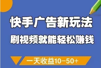 快手广告新玩法,刷视频就能轻松挣钱,一天收益10-50+-烽云网
