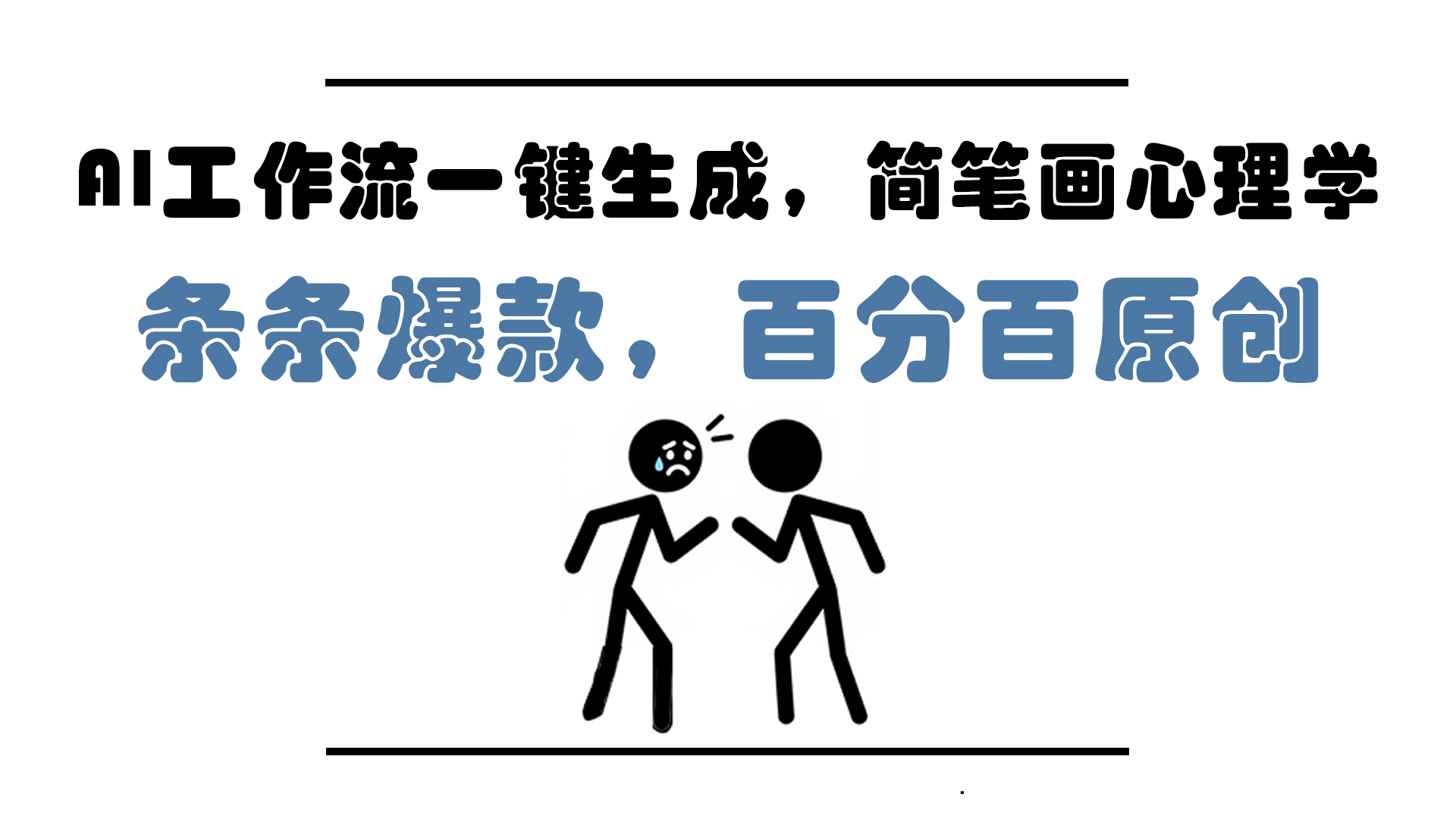 AI工作流一键生成,简笔画心理学,条条爆款,百分百原创,小白5分钟上...-烽云网