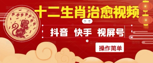 疯狂火爆!抖音,小红书,视频号十二生肖治愈的视频,轻松制作+快速拿到结果-烽云网