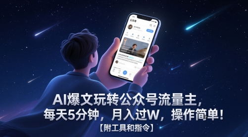 AI爆文玩转公众号流量主,每天5分钟,月入过W,操作简单!【附工具和指令】-烽云网