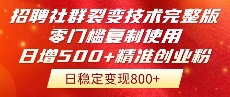 招聘社群裂变技术完整版流出!零门槛复制使用,日增500+精准创业流量每...-烽云网