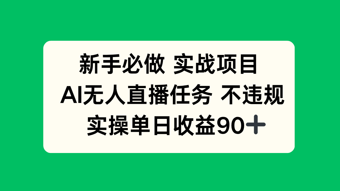 新手必做实战项目,AI无人直播任务 不违规,实操单日收益90+-烽云网