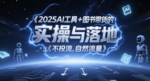 2025AI工具+图书带货的实操与落地,图文起号带货全攻略,不投流,自然流量-烽云网
