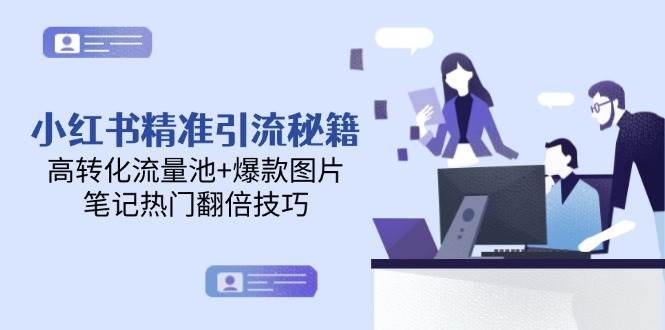 小红书精准引流秘籍,高转化流量池+爆款图片,笔记热门翻倍技巧-烽云网