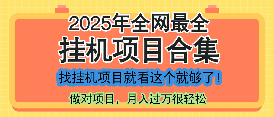 最新2025年挂机项目合集,一套课程全部讲完,找项目看这一个课程就够了!-烽云网