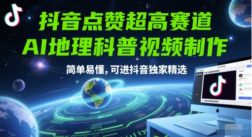抖音点赞超高赛道，AI地理科普视频制作，简单易懂，可进抖音独家精选-烽云网