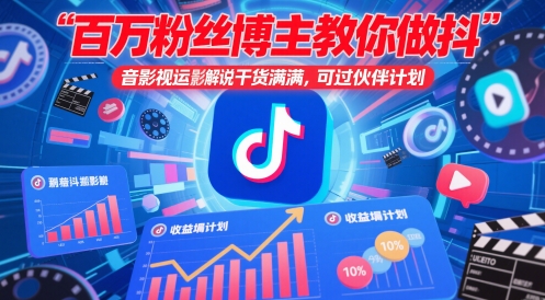 百万粉丝博主教你做抖音影视搬运影视解说,干货满满 ,可过伙伴计划-烽云网