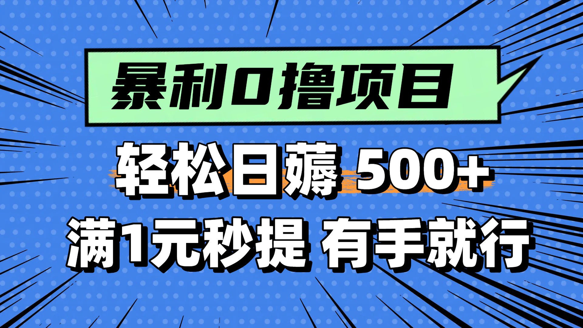 零撸小任务,轻松日薅500+,满1元秒提现,小白有手就能做-烽云网