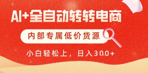 AI全自动转转电商,彻底解放双手,专属低价货源,单日轻松变现5张+【揭秘】-烽云网