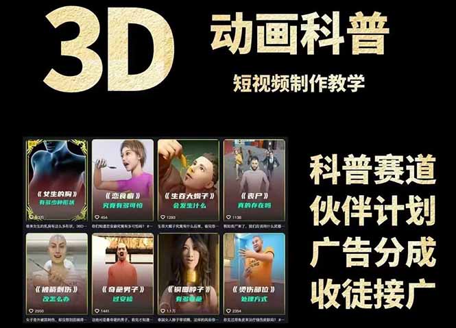 3D科普短视频变现全攻略,从文案创作到成品输出,附带素材下载链接-烽云网