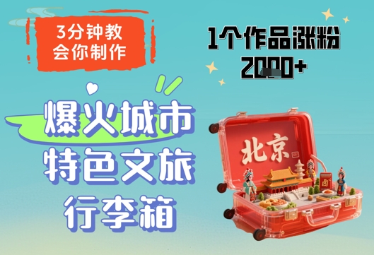 3分钟教会你,制作爆火城市特色文旅行李箱,1个作品涨粉2000+-烽云网