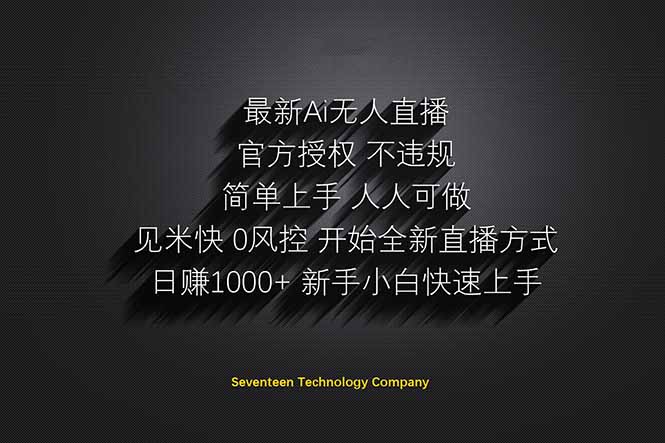 日赚1000++!Ai无人直播躺赚新风口!无需出境,无需说话!单日收益1000+!-烽云网