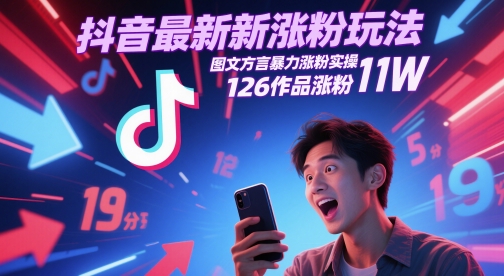 抖音最新涨粉玩法,图文方言暴力涨粉实操,126作品涨粉11W-烽云网