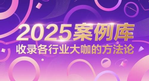 2025案例库,收录各行业大咖的方法论-烽云网