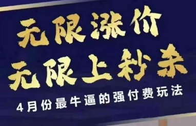 拼多多线上课,无限涨价,无限上秒杀,4月份最牛逼的强付费玩法【更新】-烽云网