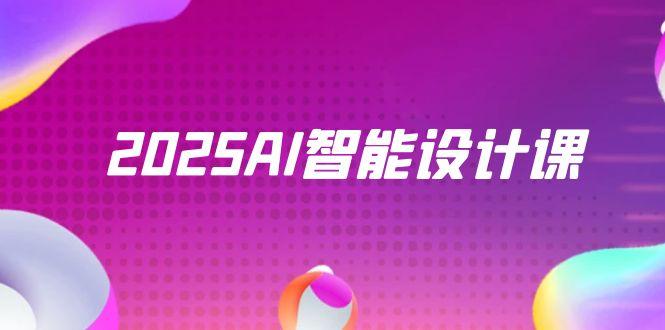 2025AI智能设计课,StableDiffusion+ComfyUI,室内景观全流程实战-烽云网