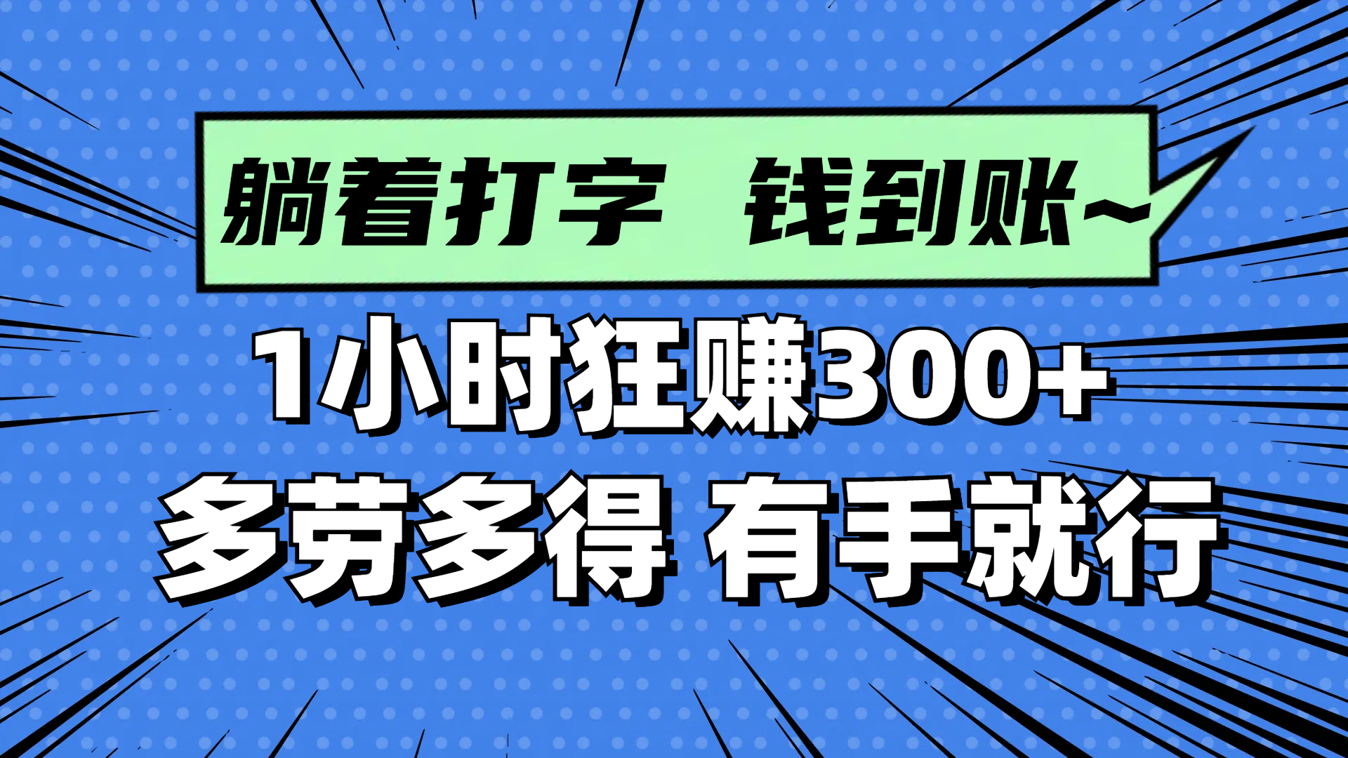 躺着打字钱到账!1小时狂赚300+ 多劳多得,有手就行-烽云网