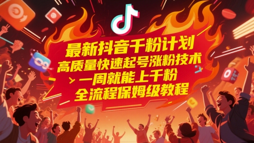 最新抖音千粉计划,高质量快速起号涨粉技术,一周就能上千粉,全流程保姆级教程-烽云网