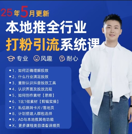 最新打粉引流获客实用课程,25年5月最新本地推全行业打粉引流系统课-烽云网