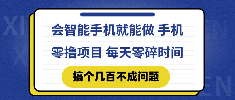会智能手机就能做 手机零撸项目,有快手就可以做,每天零碎时间搞个几...-烽云网