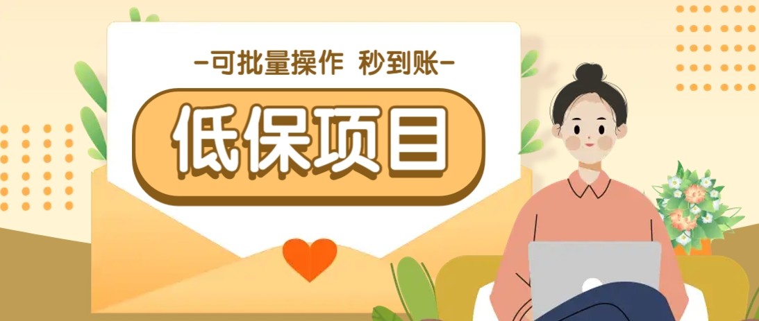 亲测有趣零撸低保项目,抽奖每天撸8-88米,可批量操作,支付宝提现秒到账!-烽云网