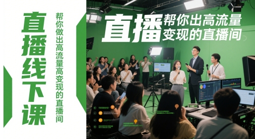 直播线下课,帮你做出高流量高变现的直播间-烽云网