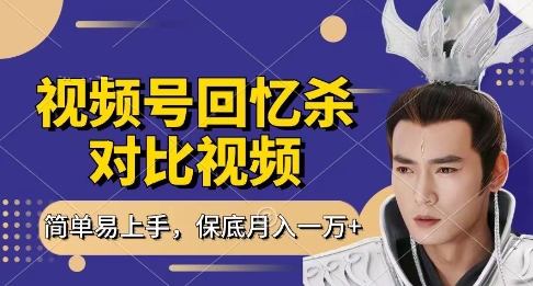 回忆杀对比视频,挣视频号分成计划收益,每天只需一小时,保底月入过W,新手小白轻松上手【揭秘】-烽云网