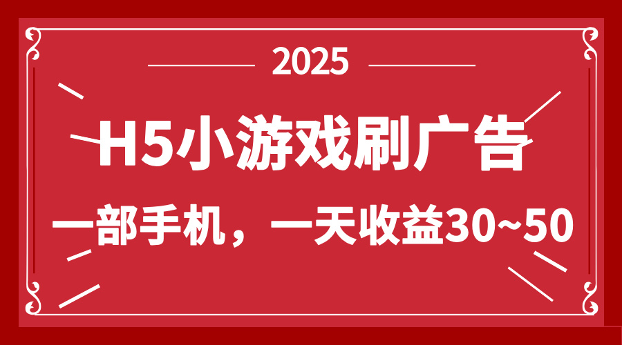 零撸新项目!H5小游戏刷广告,单设备一天收益30~50-烽云网
