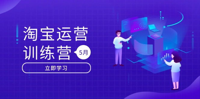 淘宝运营训练营-更新5月:直通车/引力魔方/万相台 搜索推荐双流量引擎驱动-烽云网