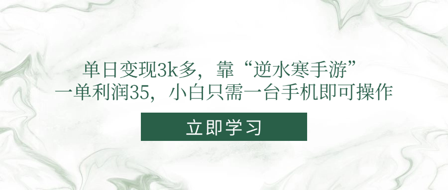 单日变现3k多,靠“逆水寒手游”,一单利润35,小白只需一台手机即可操作-烽云网