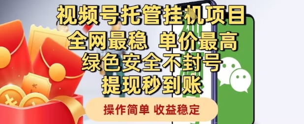 视频号托管挂G项目全网最稳,单价最高,绿色安全不封号提现秒到账,操作简单,收益稳定【揭秘】-烽云网