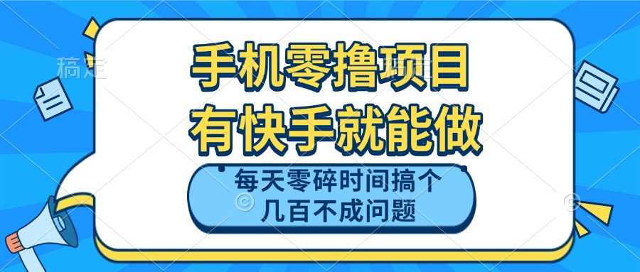 手机零撸项目,有快手就可以做,每天零碎时间搞个几百块不成问题-烽云网