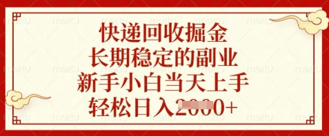 快递回收掘金,长期稳定的副业,新手小白当天上手,轻松日入数张【揭秘】-烽云网