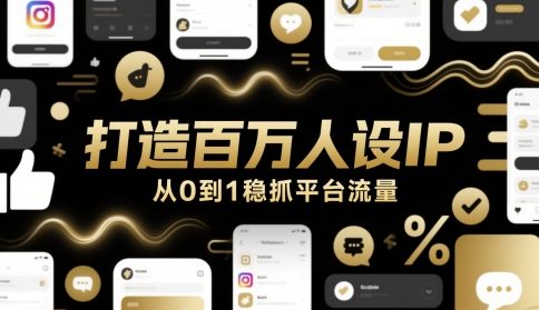 打造百万人设IP,从0到1稳抓平台流量-烽云网