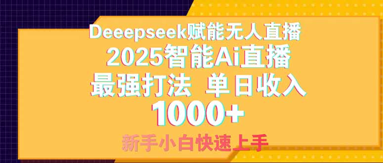 Deepseek赋能无人直播，2024无人直播最强打法，单日收入1000+新手小白...-烽云网
