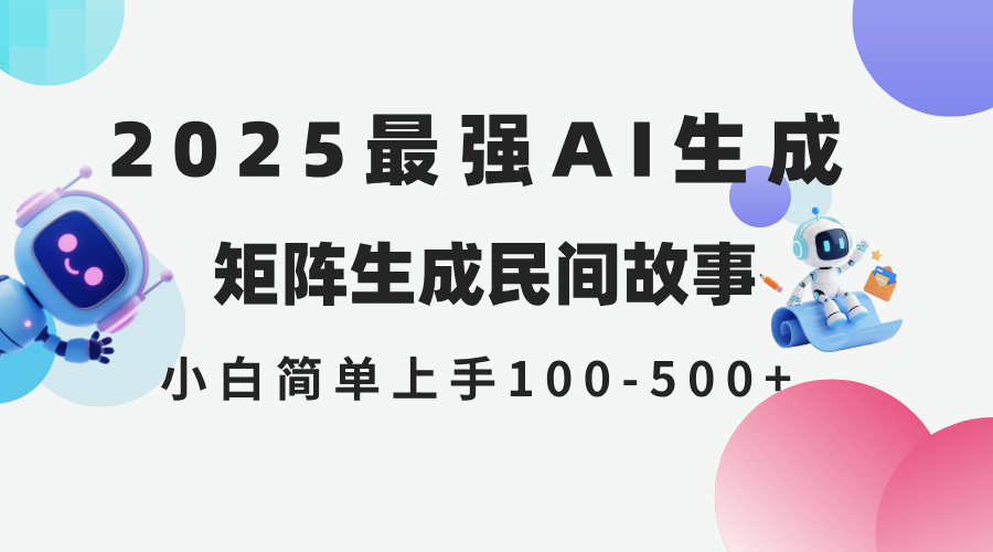 2025年5月最新AI生成 民间故事 全网分发各大平台 小白无脑操作 日入500...-烽云网