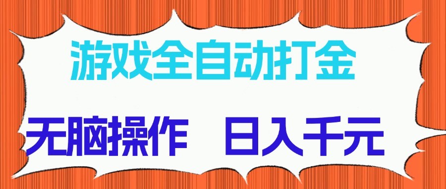 游戏全自动打金项目,无脑操作,日入千元,长期稳定收益-烽云网