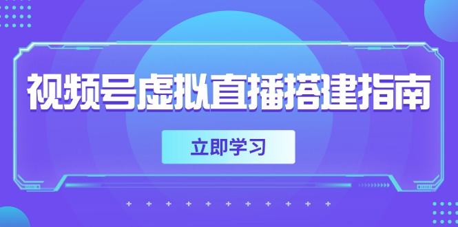 视频号虚拟直播搭建指南，准备软硬件，设置画面尺寸，添加背景前景-烽云网