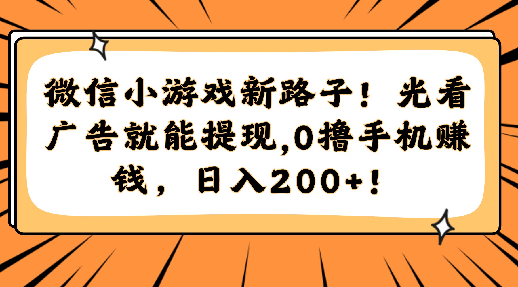 微信小游戏新路子！光看广告就能提现，0撸手机赚钱，日入200+！-烽云网