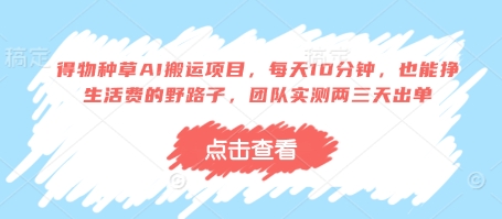 得物种草AI搬运项目,每天10分钟,也能挣生活费的野路子,团队实测两三天出单-烽云网