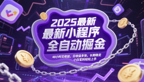 2025最新小程序全自动掘金,48小时见收益,日收益多张,长期稳定,小白宝妈轻松上手【揭秘】-烽云网