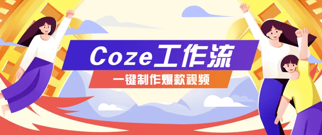 利用扣子工作流制作AI视频工具,一键制作“假如书籍会说话”爆款视频保姆级教程-烽云网