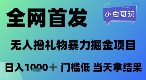 全网首发,无人直播撸礼物暴力掘金项目,小白可玩,日入1k+ 门槛低,当天拿结果【揭秘】-烽云网