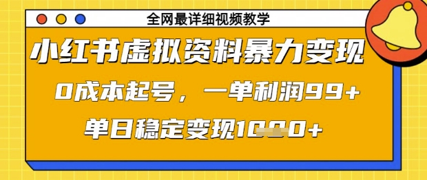 小红书虚拟资料暴力变现,0成本起号,一单利润99,单日稳定变现1k【揭秘】-烽云网