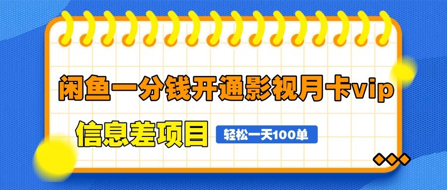 闲鱼一分钱开通影视月卡vip信息差项目,自由定价、轻松一天100单-烽云网