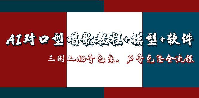 AI对口型唱歌教程+模型+软件,三国人物音色库,声音克隆全流程-烽云网
