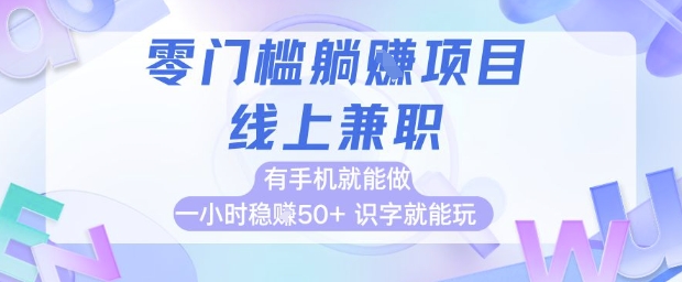 零门槛躺挣项目，线上兼职，有手机就能做 一小时稳挣50+，识字就能玩【揭秘】-烽云网