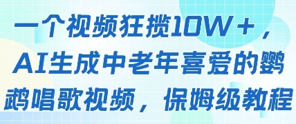 一个视频狂揽10W+点赞,AI生成中老年喜爱的鹦鹉唱歌视频,保姆级教程,轻松挣取创作者分成-烽云网