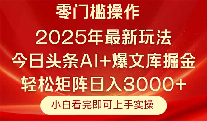 今日头条2025年最新玩法,思路简单,复制粘贴,轻松实现矩阵日入3000+-烽云网